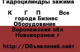 Гидроцилиндры зажима 1К341, 1Г34 0П, 1341 - Все города Бизнес » Оборудование   . Воронежская обл.,Нововоронеж г.